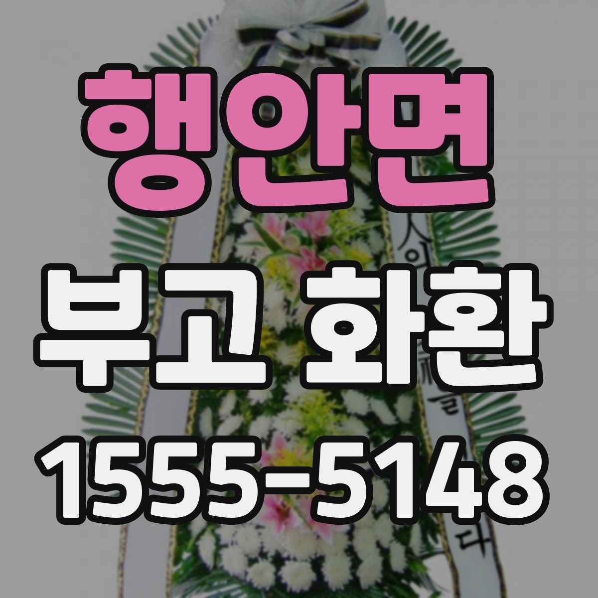 행안면 부고 화환