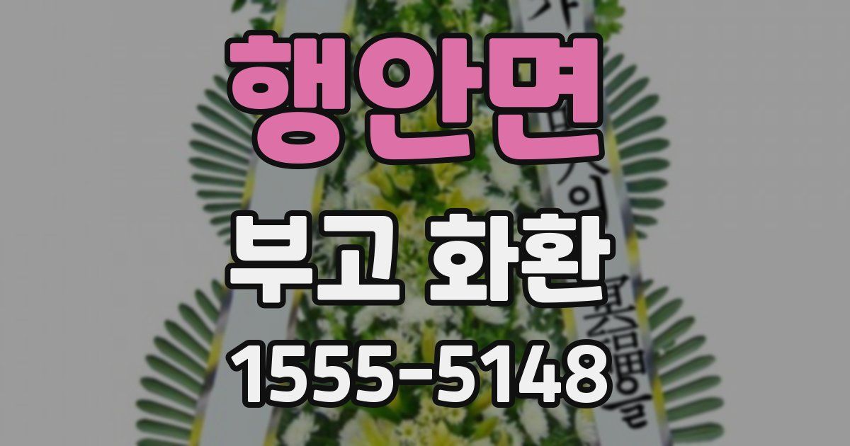 행안면 부고 화환