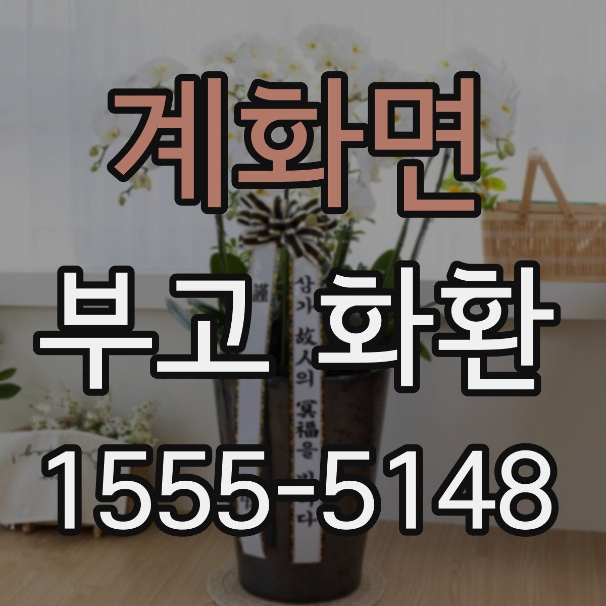 계화면 부고 화환