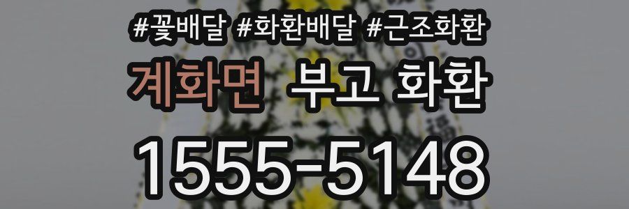 계화면 부고 화환