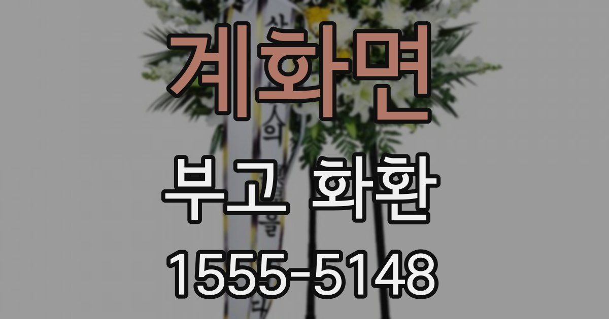 계화면 부고 화환