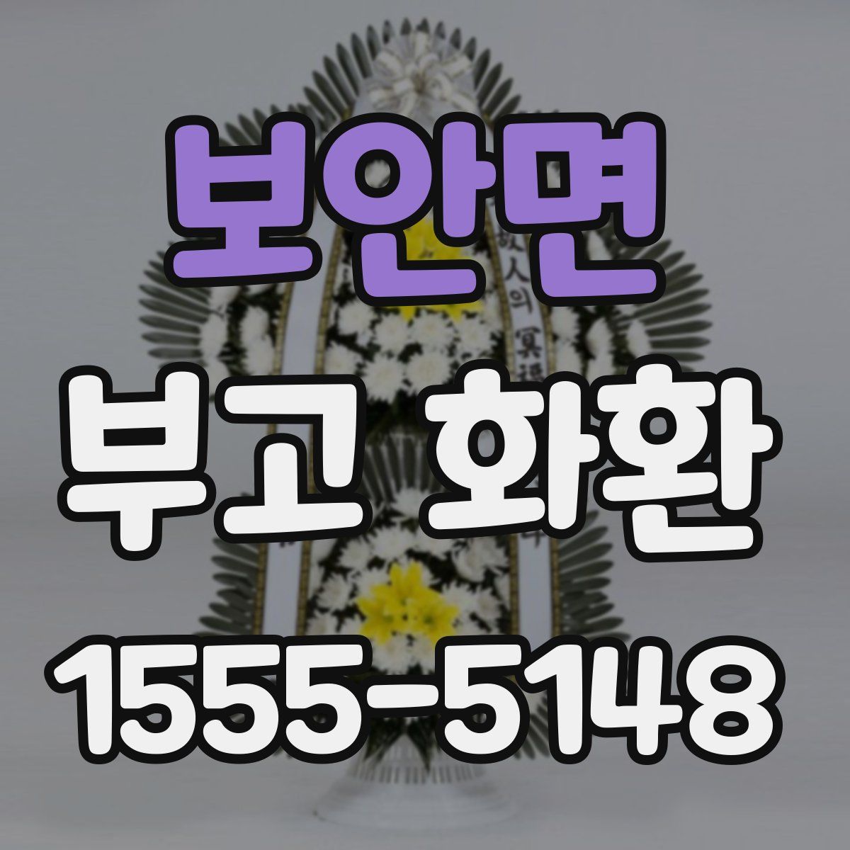보안면 부고 화환