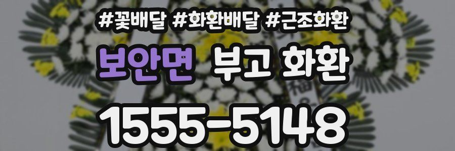 보안면 부고 화환