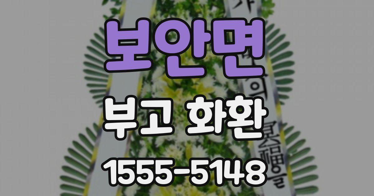 보안면 부고 화환