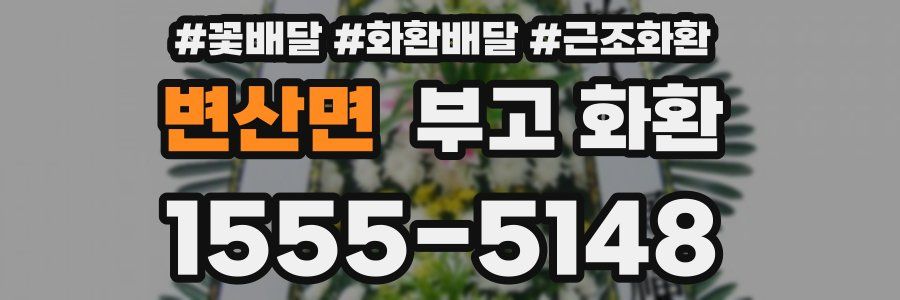 변산면 부고 화환