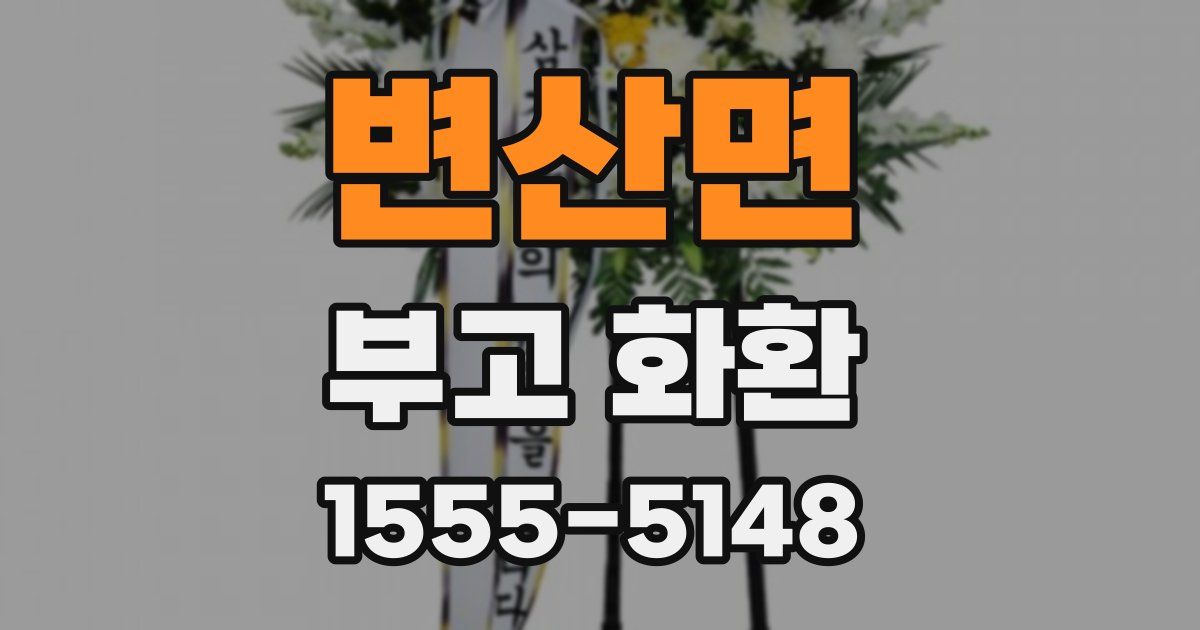 변산면 부고 화환