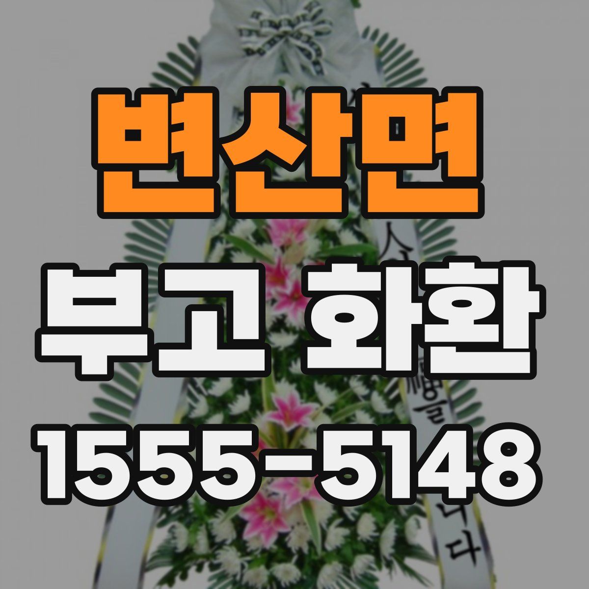 변산면 부고 화환