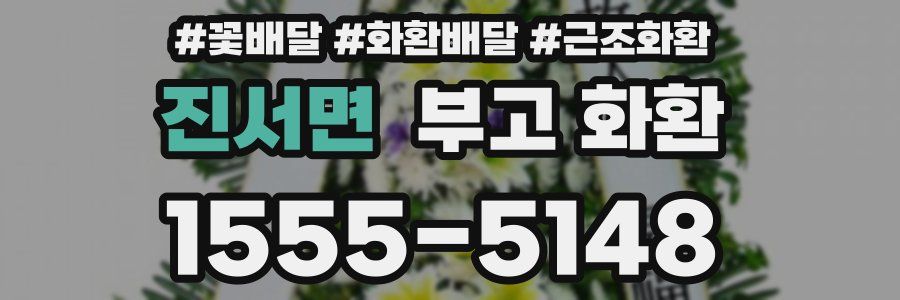 진서면 부고 화환