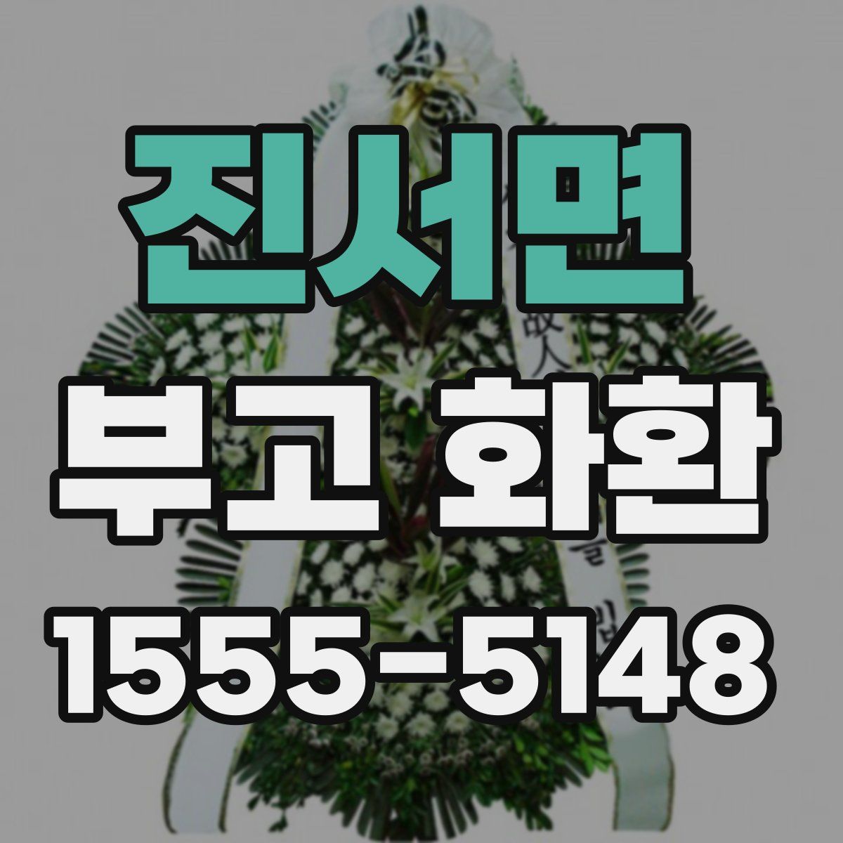 진서면 부고 화환