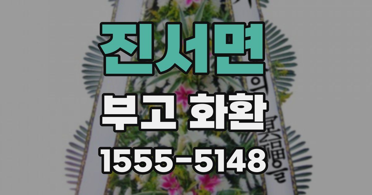진서면 부고 화환