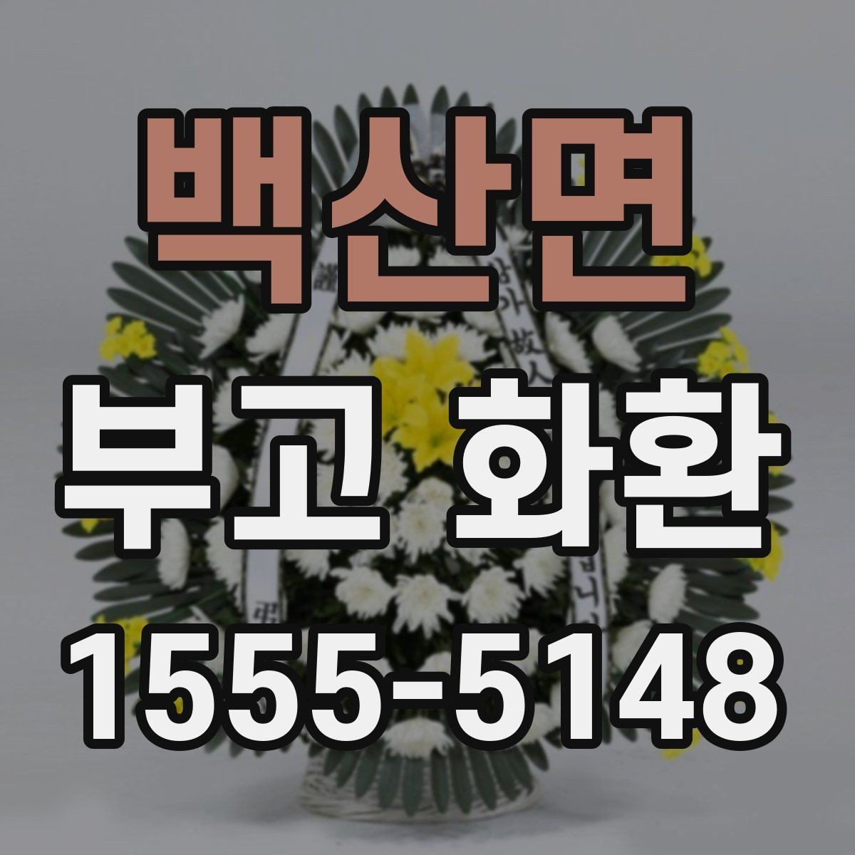 백산면 부고 화환 업체 선택할 때 비교할 점