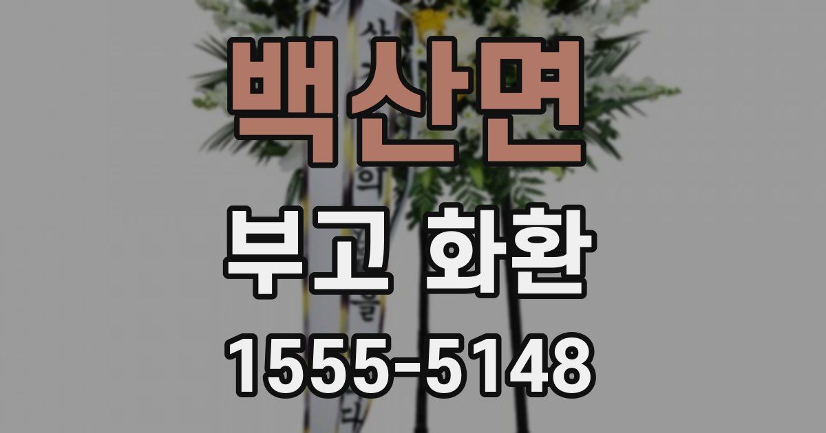 백산면 부고 화환