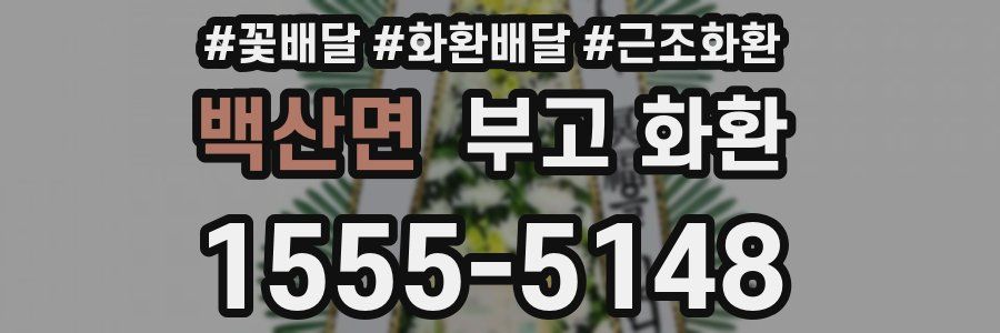 백산면 부고 화환