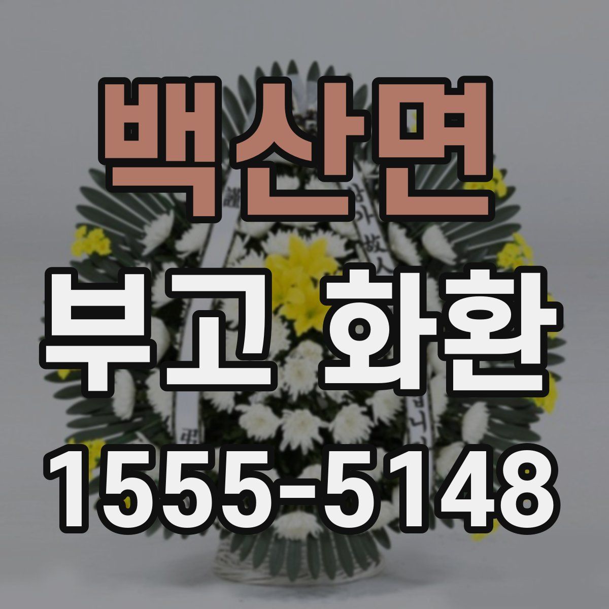 백산면 부고 화환