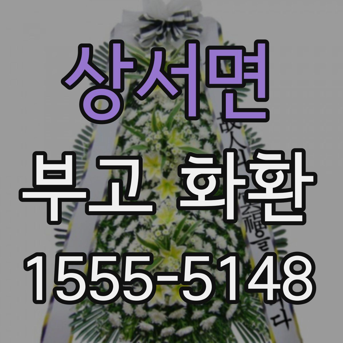 상서면 부고 화환