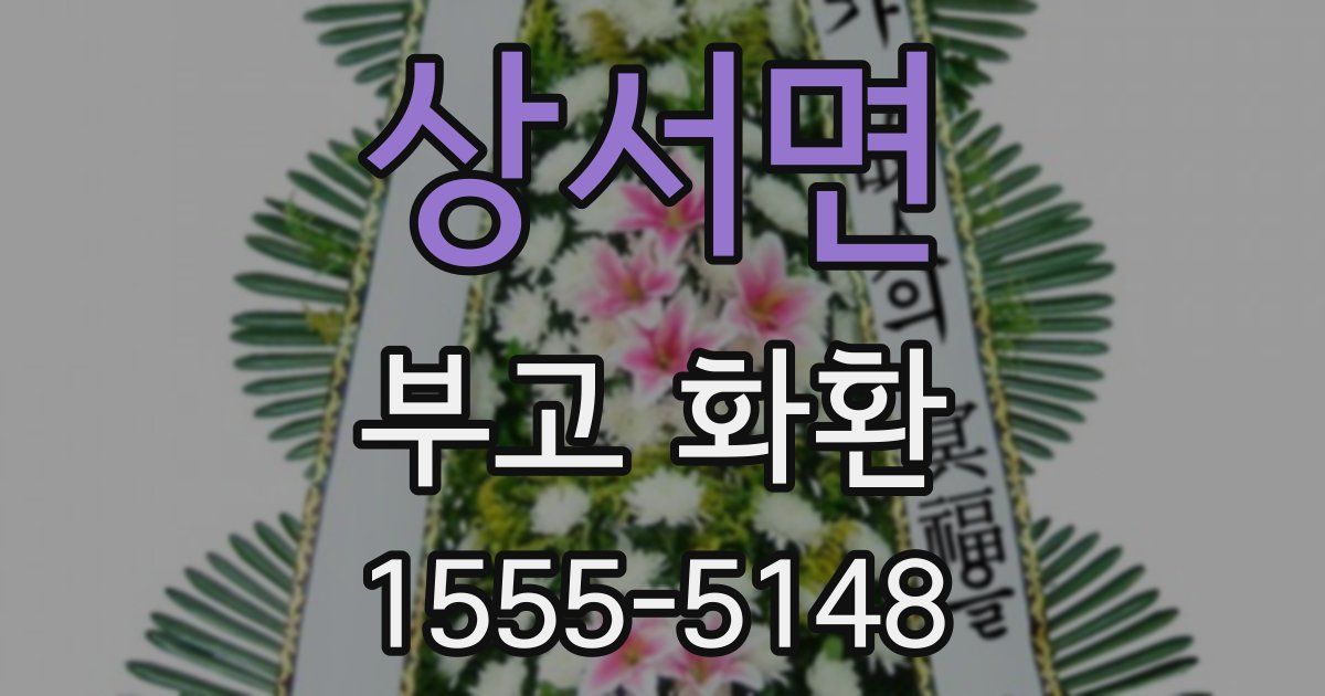 상서면 부고 화환