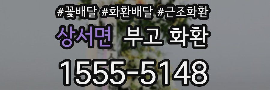 상서면 부고 화환