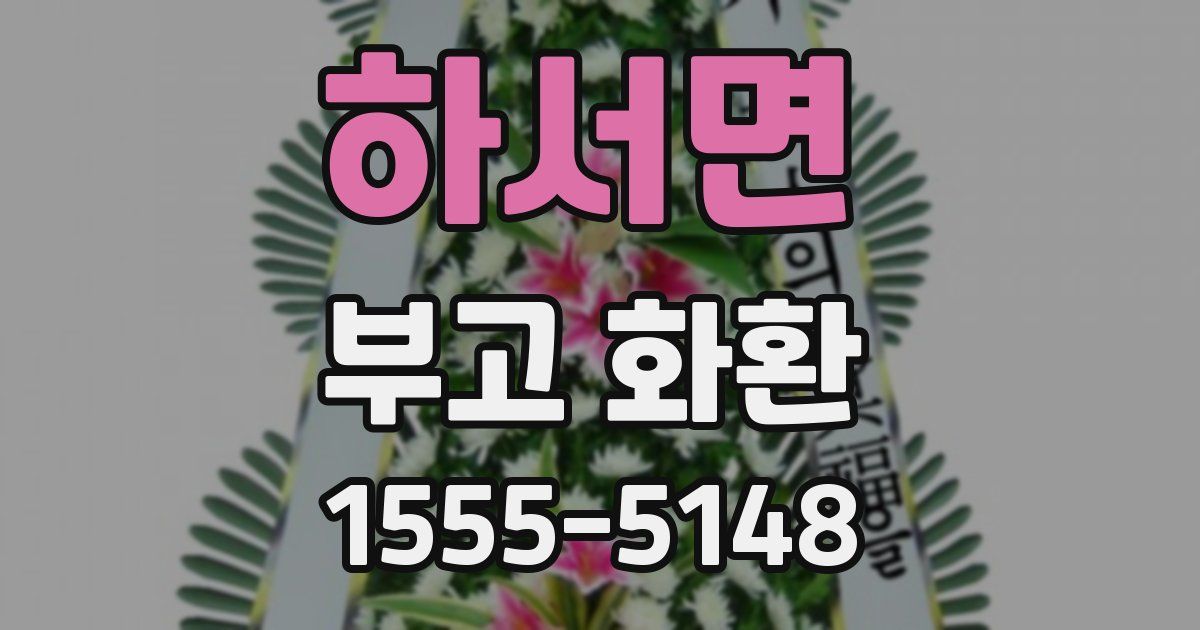 하서면 부고 화환