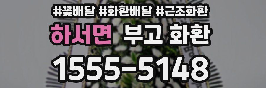 하서면 부고 화환