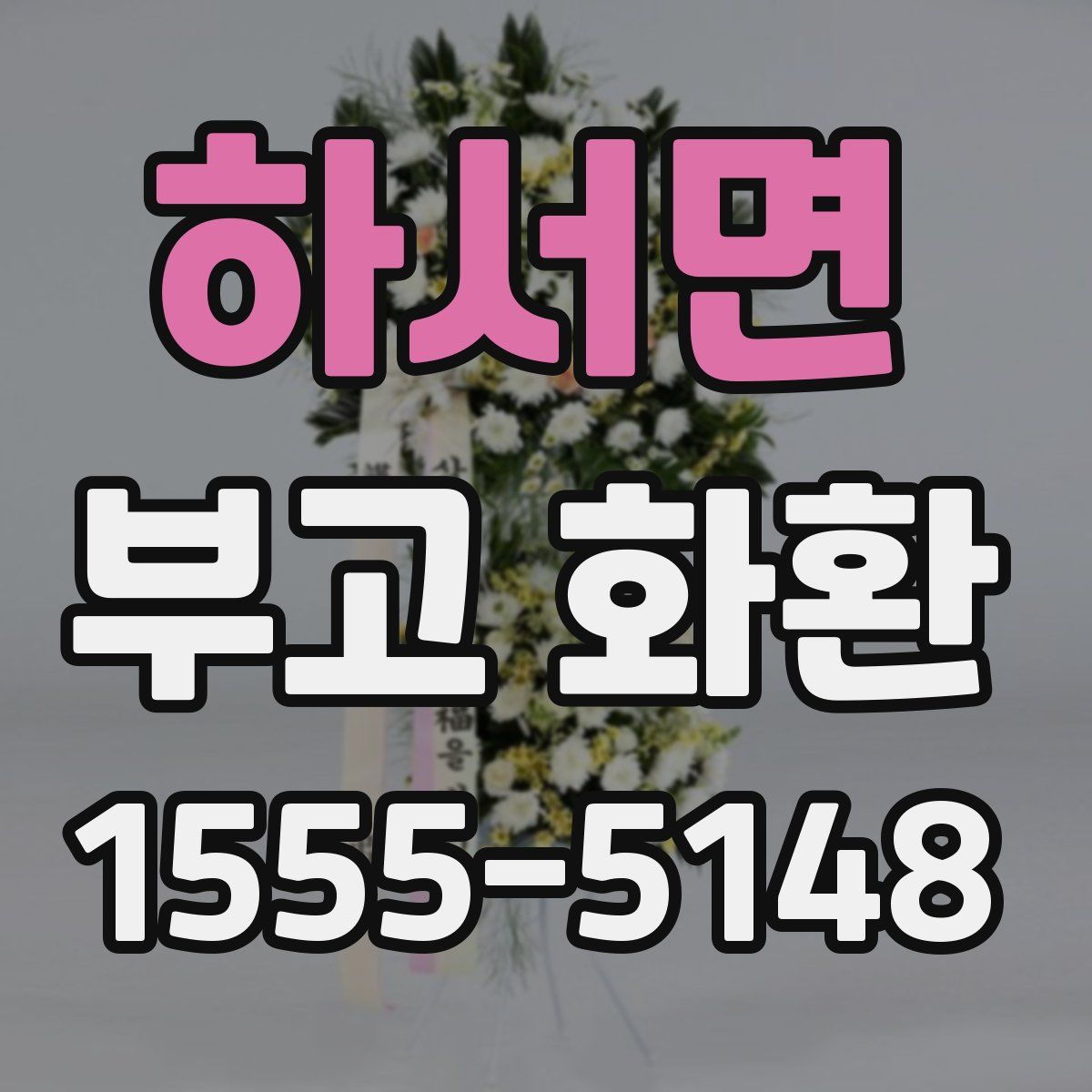 하서면 부고 화환