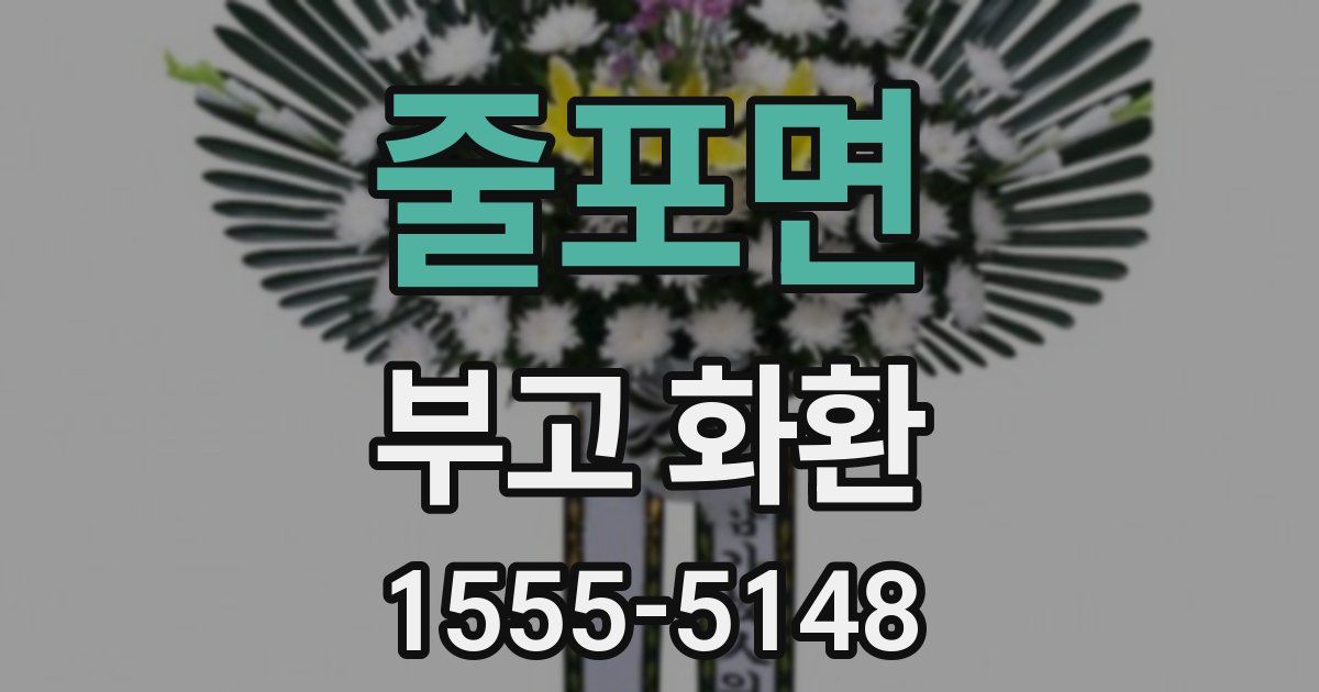 줄포면 부고 화환