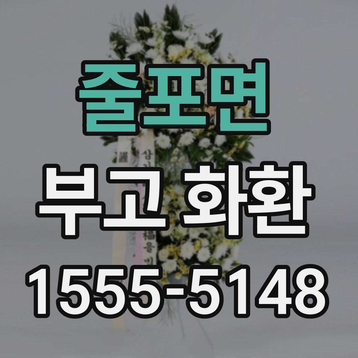 줄포면 부고 화환