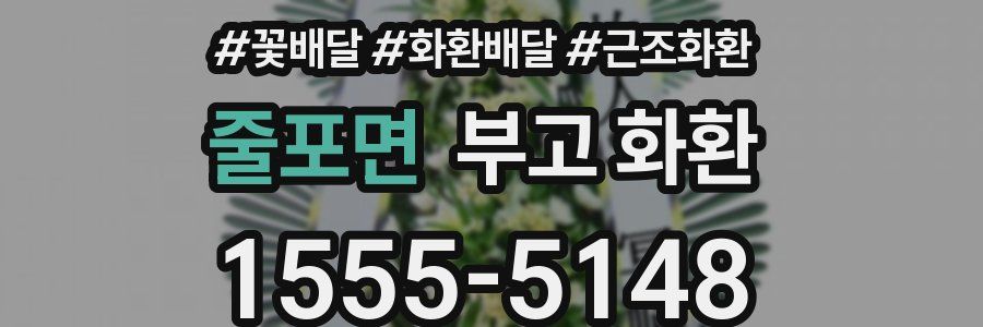 줄포면 부고 화환