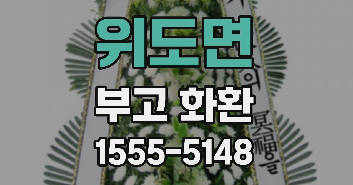 위도면 부고 화환