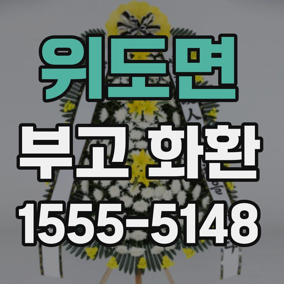 위도면 부고 화환