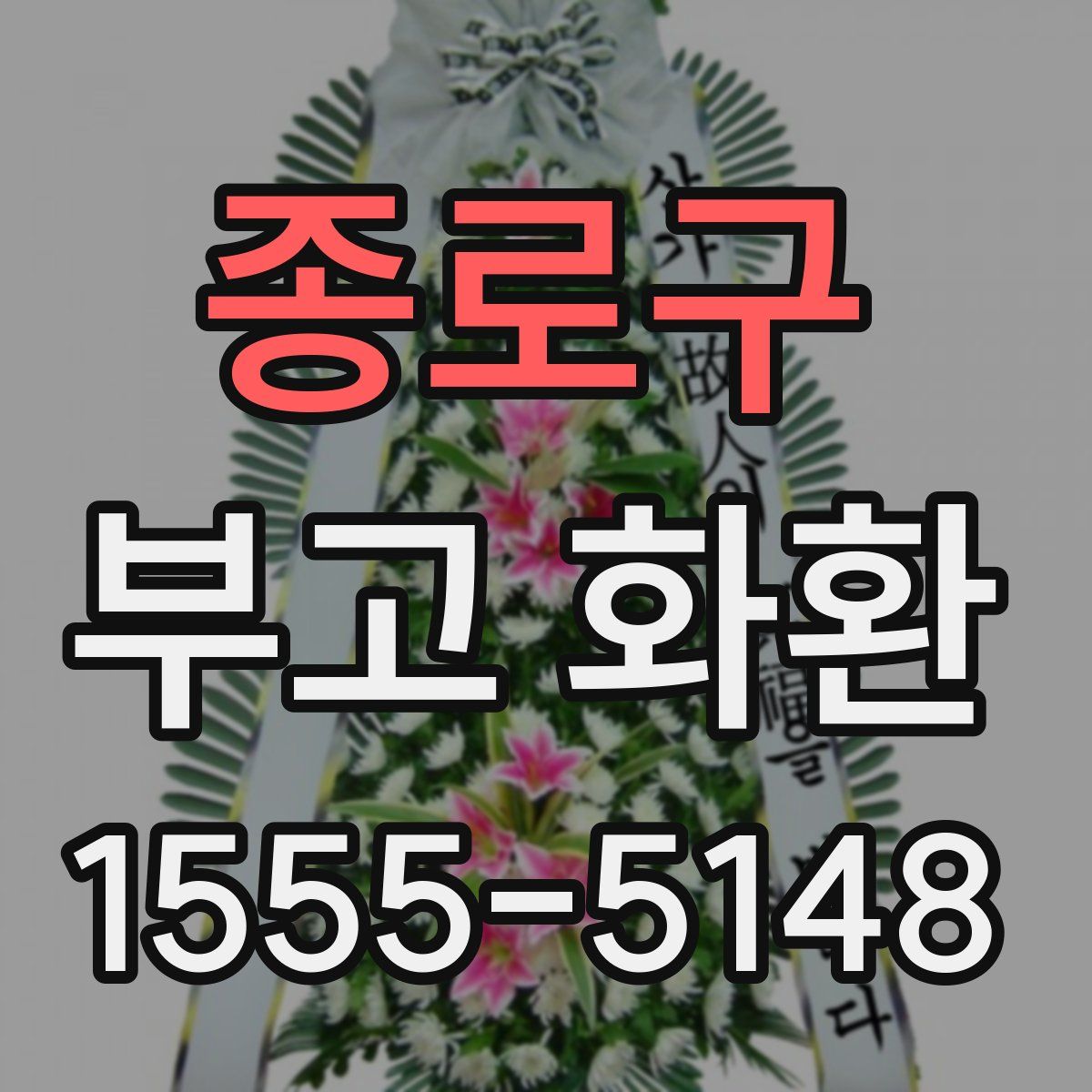 종로구 부고 화환