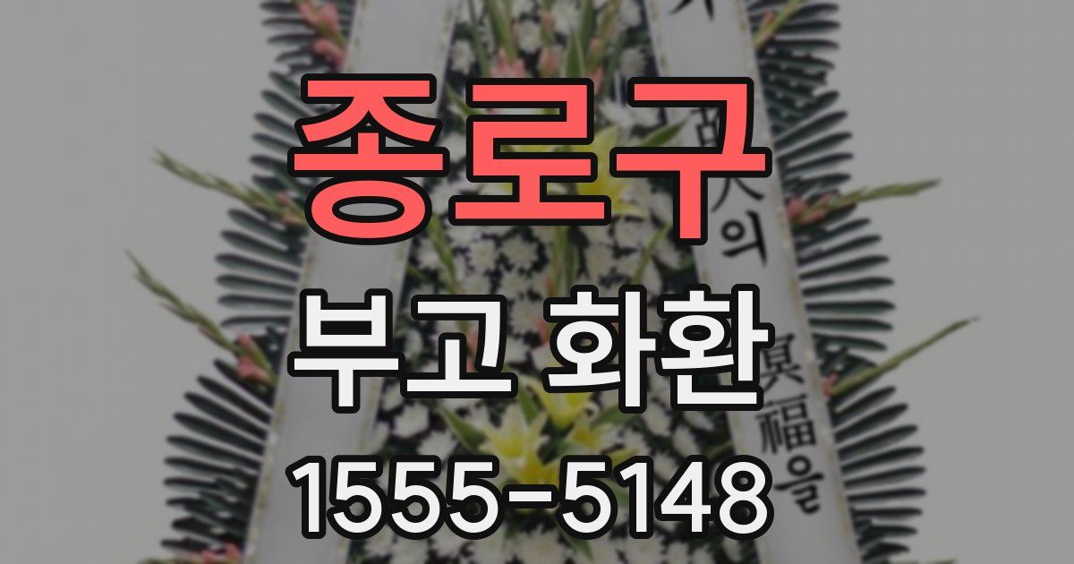 종로구 부고 화환