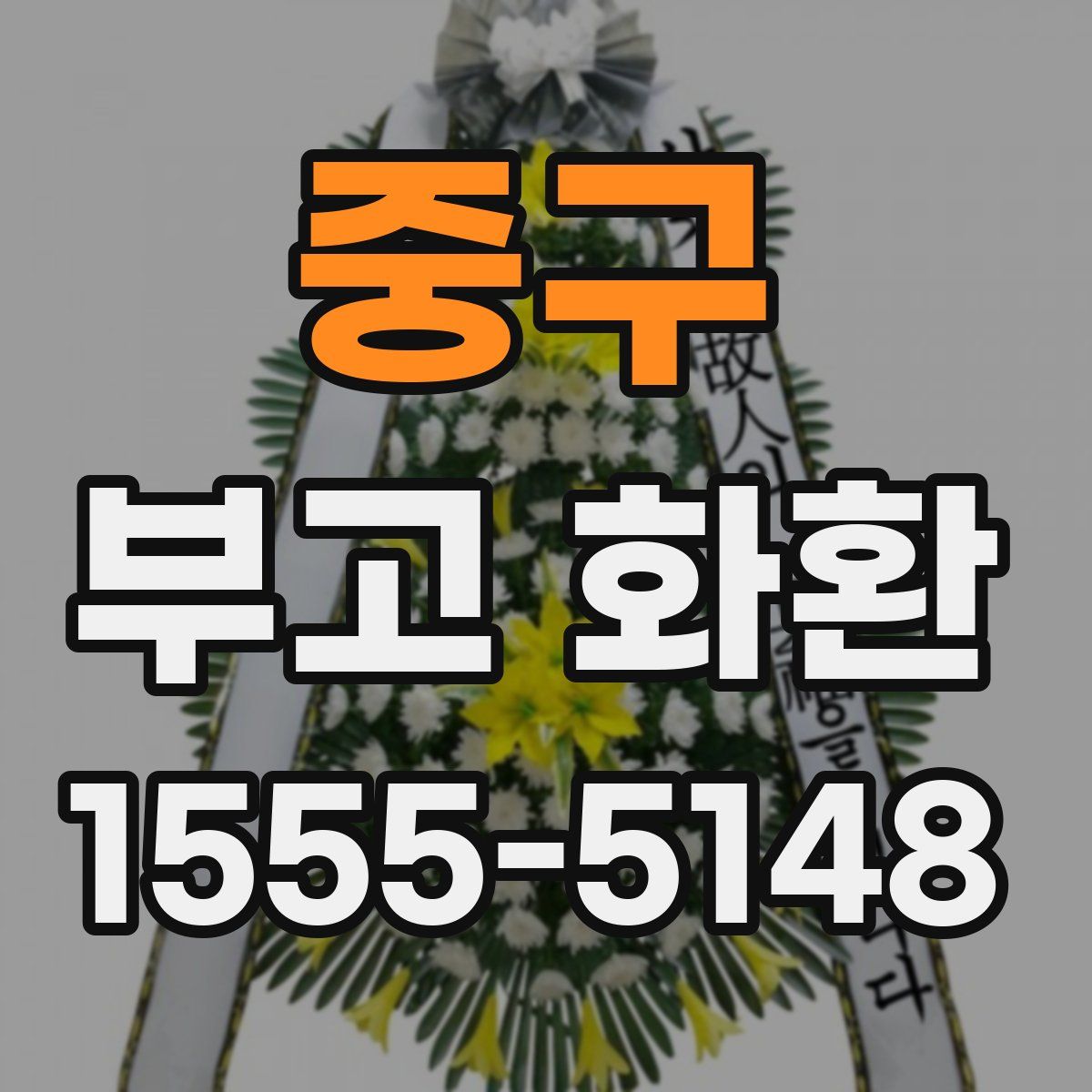 중구 부고 화환