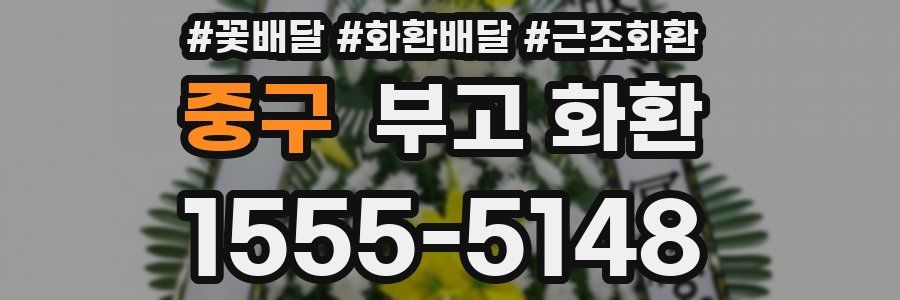 중구 부고 화환