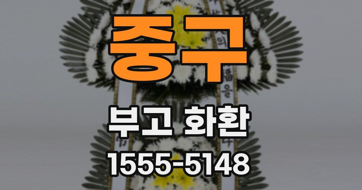 중구 부고 화환