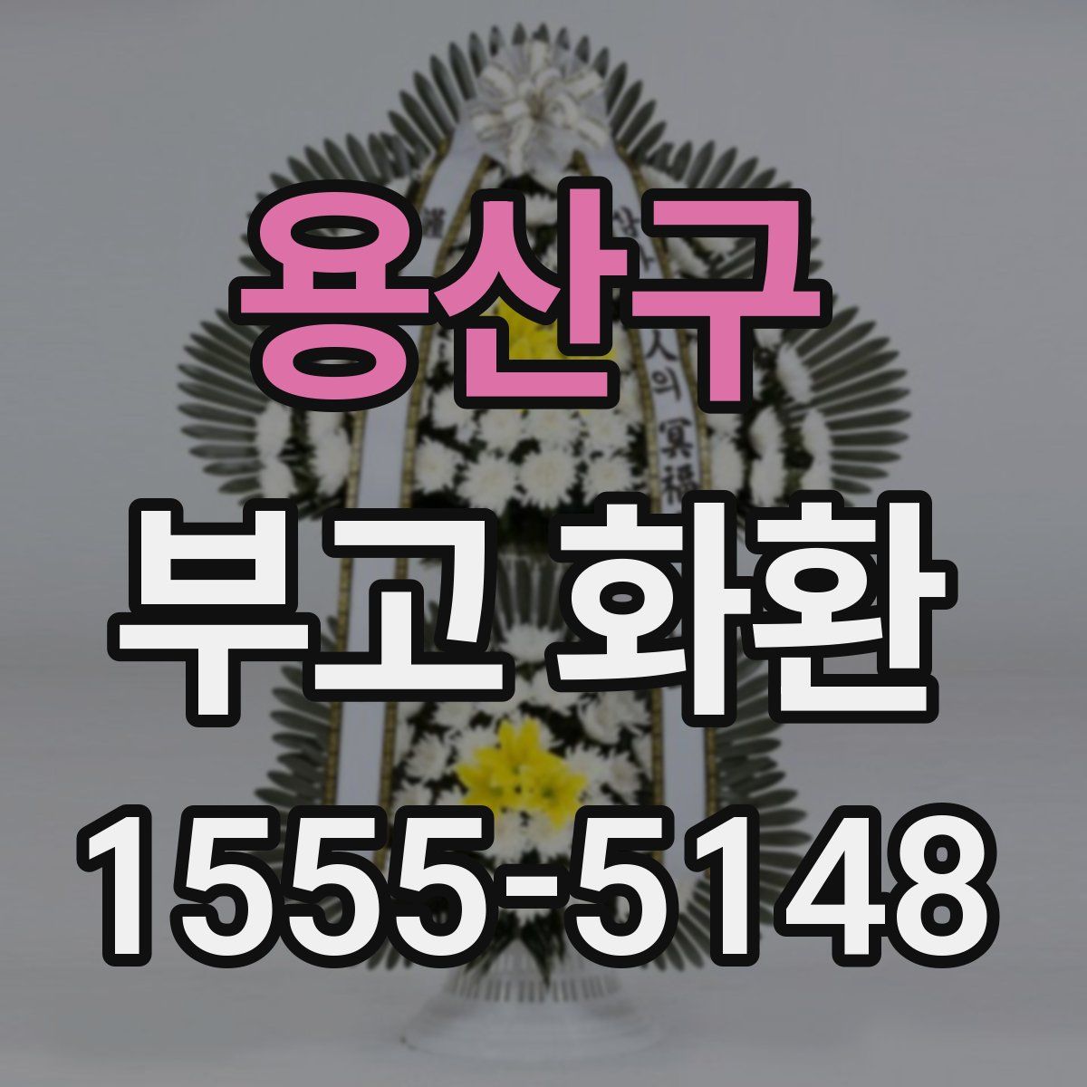 용산구 부고 화환