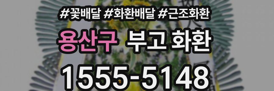 용산구 부고 화환