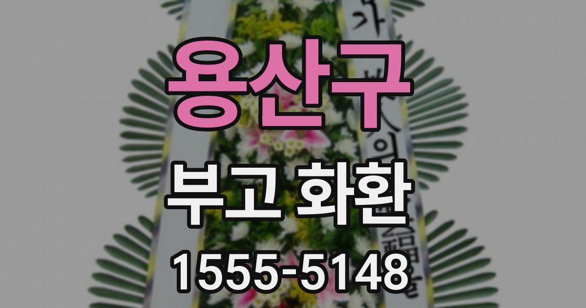 용산구 부고 화환