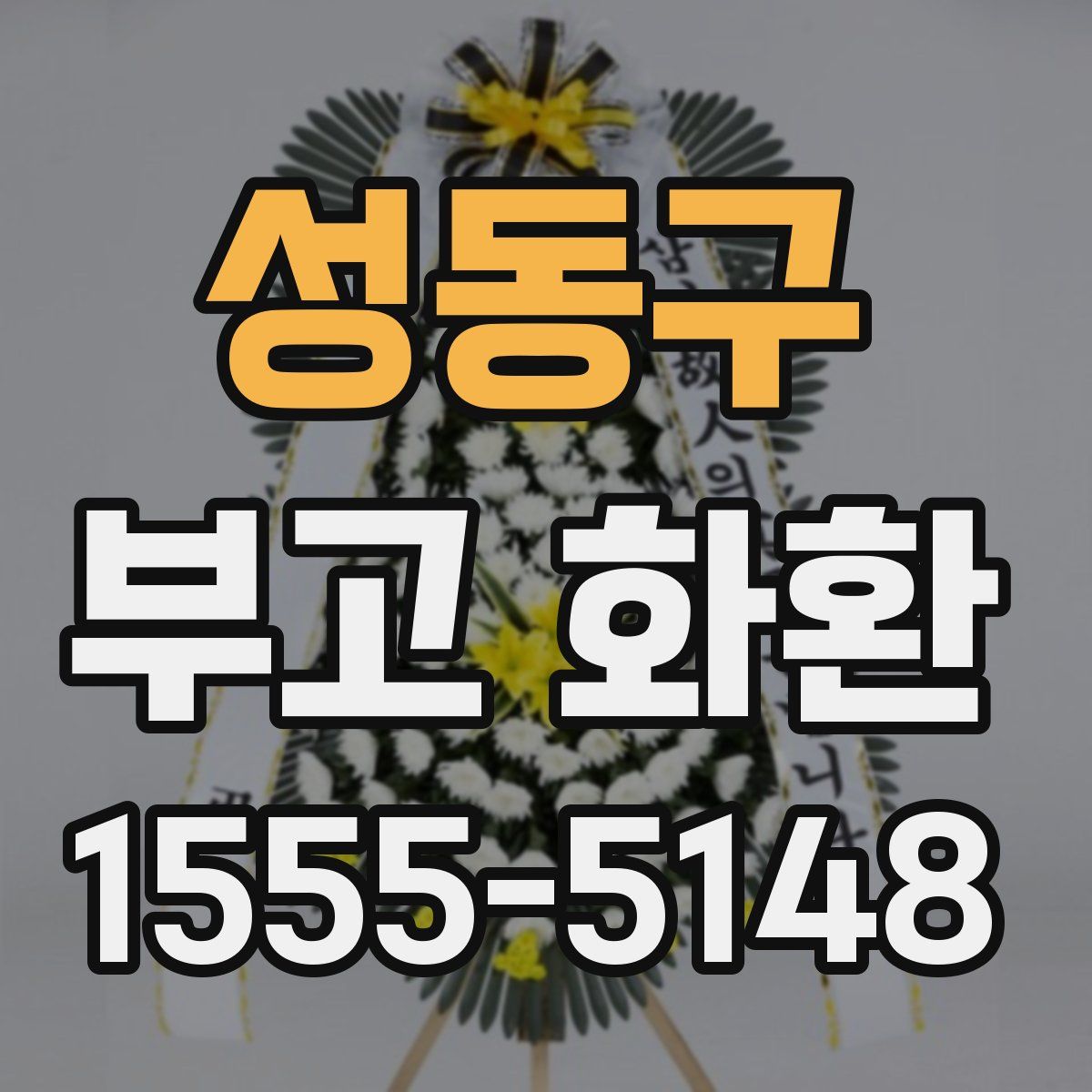 성동구 부고 화환