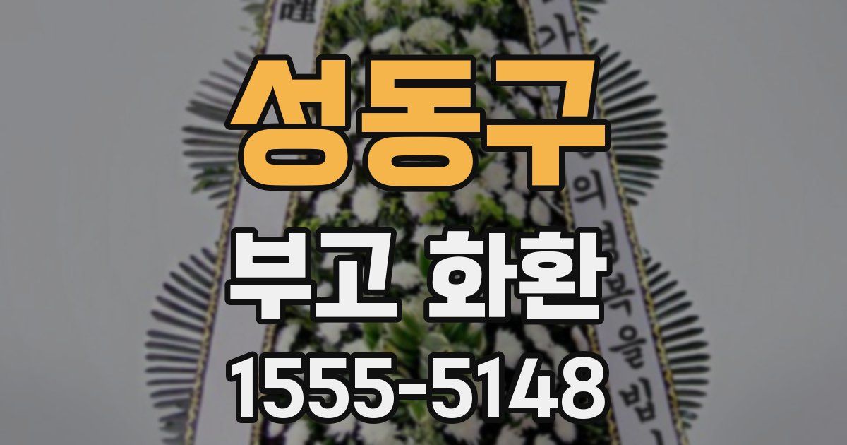 성동구 부고 화환