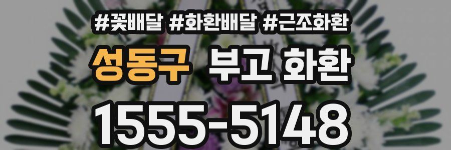 성동구 부고 화환