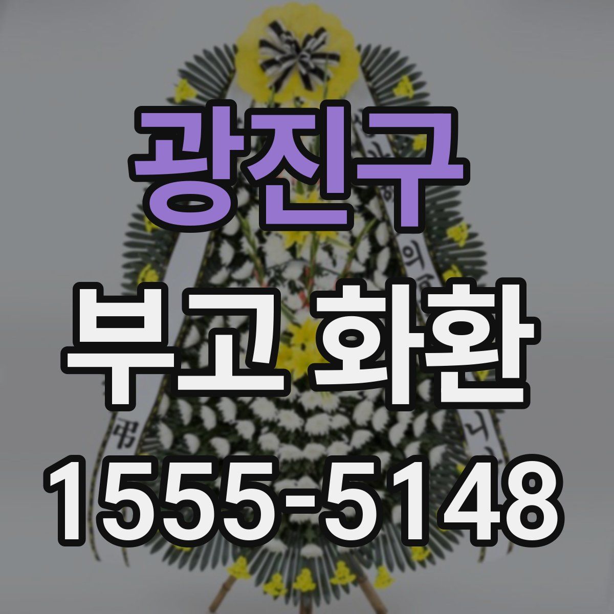 광진구 부고 화환