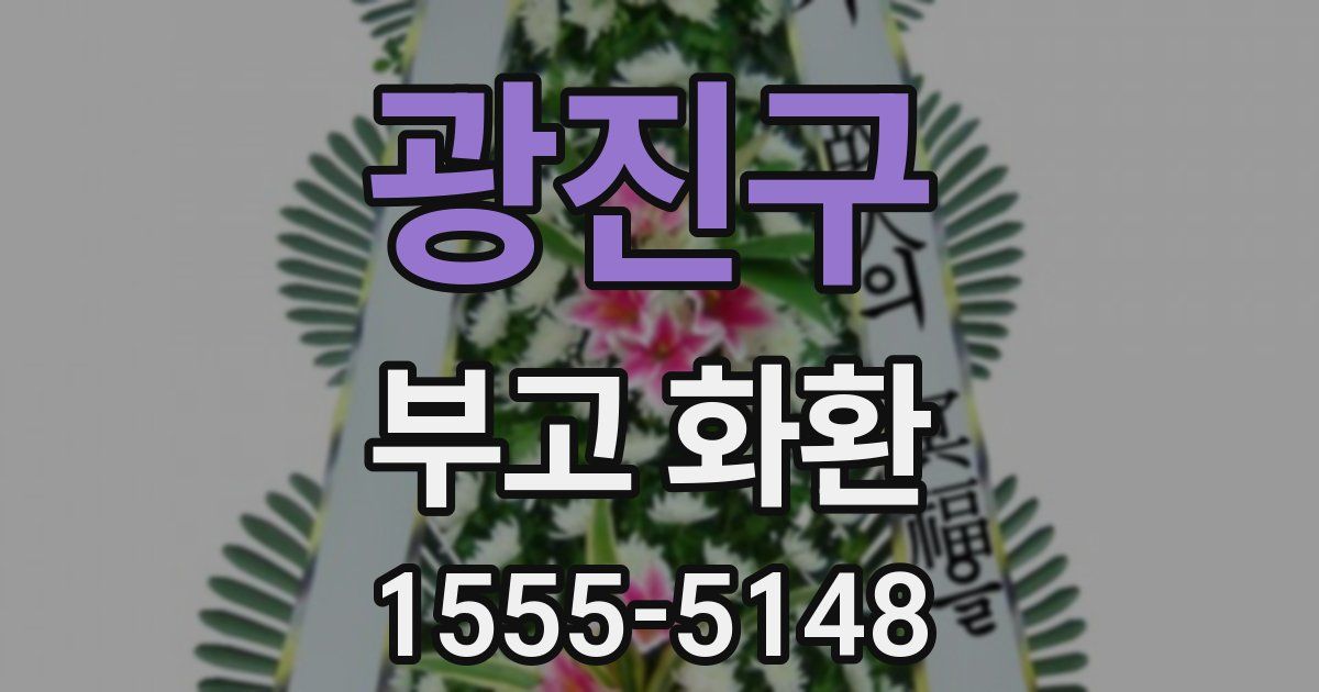 광진구 부고 화환