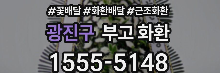 광진구 부고 화환