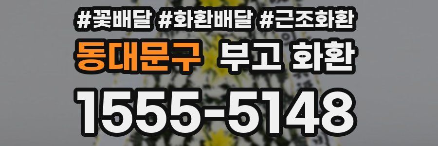 동대문구 부고 화환