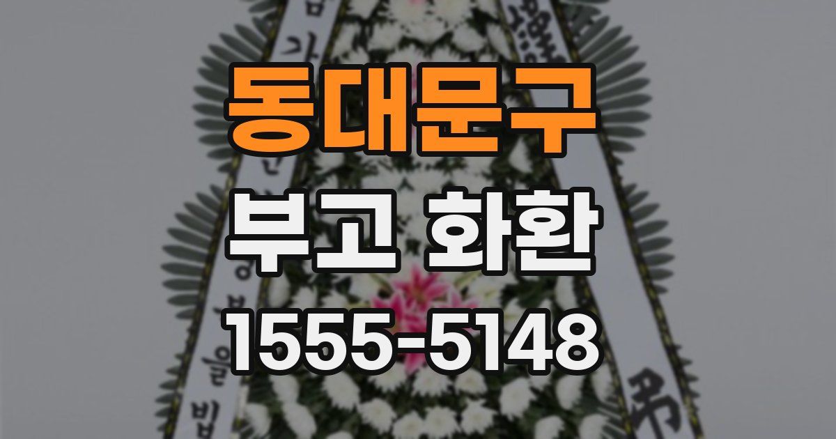 동대문구 부고 화환