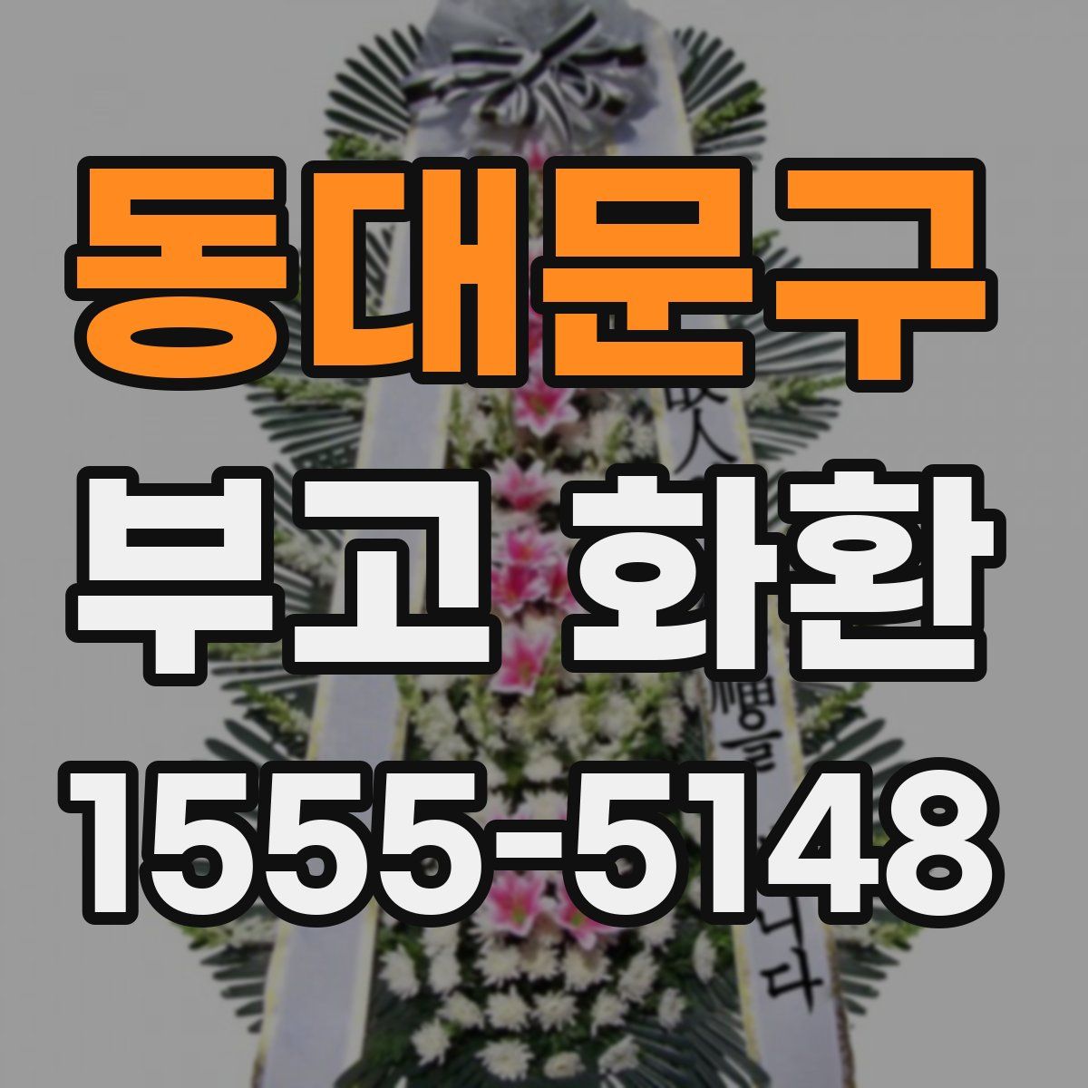 동대문구 부고 화환