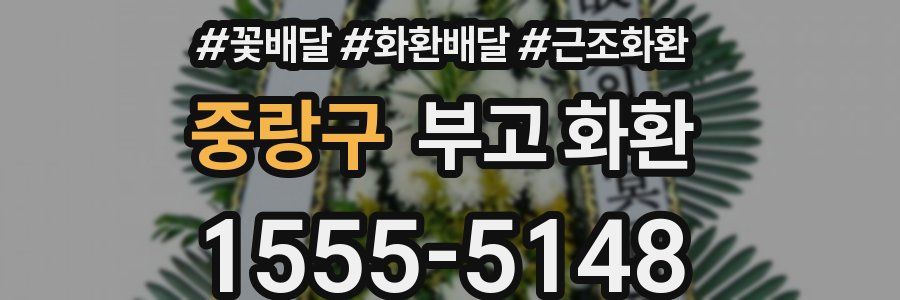 중랑구 부고 화환