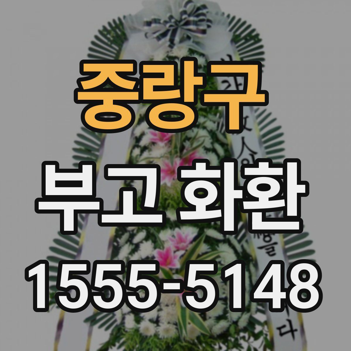 중랑구 부고 화환