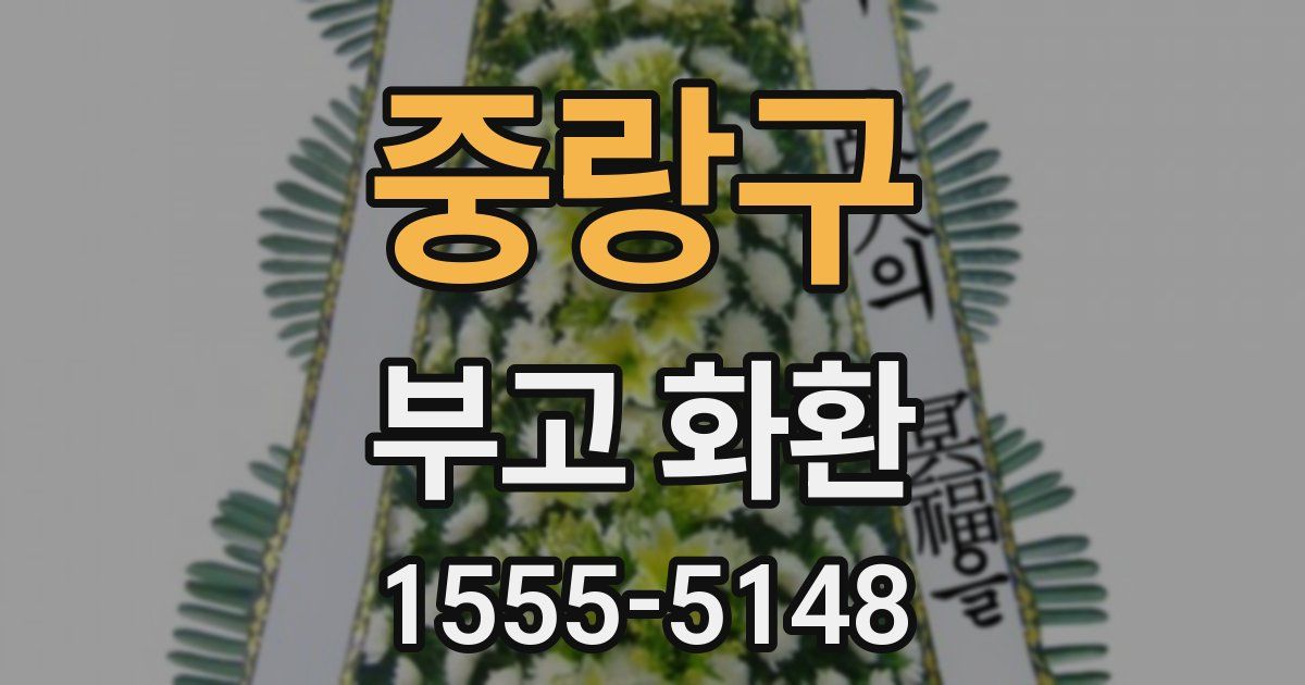 중랑구 부고 화환