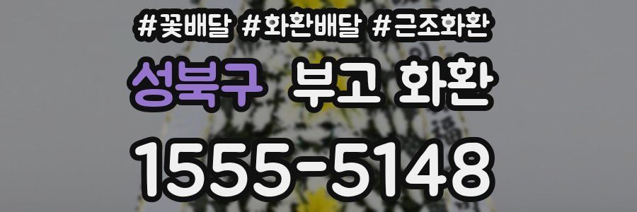 성북구 부고 화환